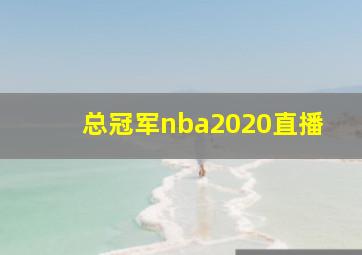 总冠军nba2020直播