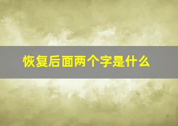 恢复后面两个字是什么