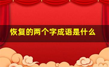 恢复的两个字成语是什么