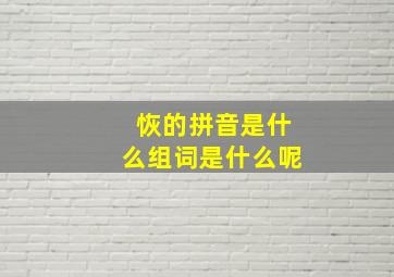 恢的拼音是什么组词是什么呢