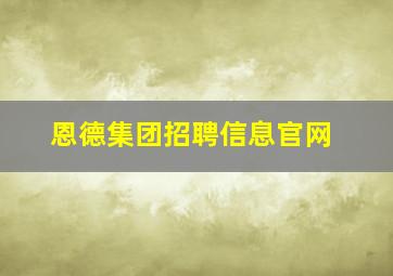 恩德集团招聘信息官网