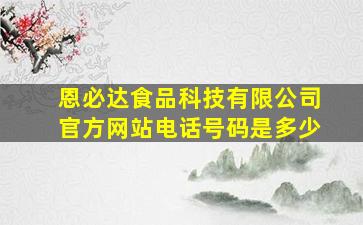 恩必达食品科技有限公司官方网站电话号码是多少