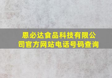 恩必达食品科技有限公司官方网站电话号码查询