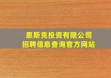 恩斯克投资有限公司招聘信息查询官方网站