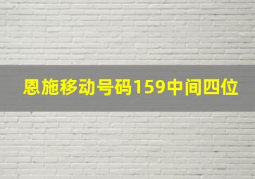 恩施移动号码159中间四位