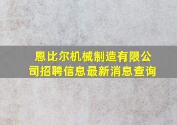 恩比尔机械制造有限公司招聘信息最新消息查询