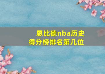 恩比德nba历史得分榜排名第几位