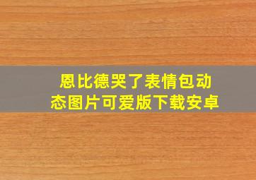 恩比德哭了表情包动态图片可爱版下载安卓