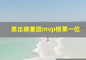 恩比德重回mvp榜第一位