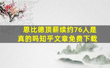 恩比德顶薪续约76人是真的吗知乎文章免费下载