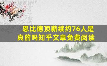 恩比德顶薪续约76人是真的吗知乎文章免费阅读