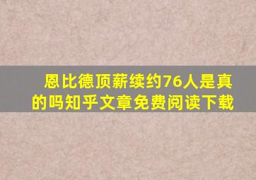 恩比德顶薪续约76人是真的吗知乎文章免费阅读下载