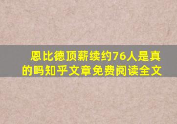 恩比德顶薪续约76人是真的吗知乎文章免费阅读全文