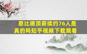 恩比德顶薪续约76人是真的吗知乎视频下载观看