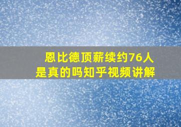 恩比德顶薪续约76人是真的吗知乎视频讲解