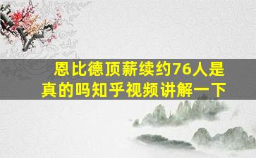 恩比德顶薪续约76人是真的吗知乎视频讲解一下