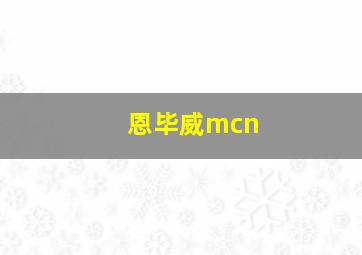 恩毕威mcn