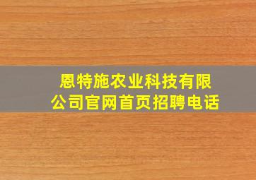 恩特施农业科技有限公司官网首页招聘电话