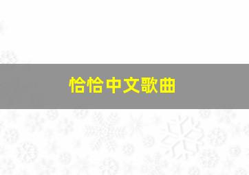 恰恰中文歌曲