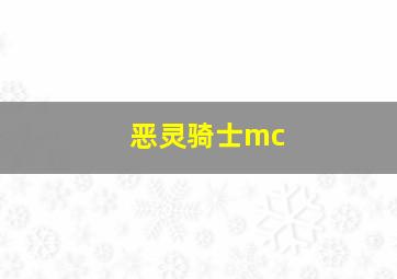 恶灵骑士mc