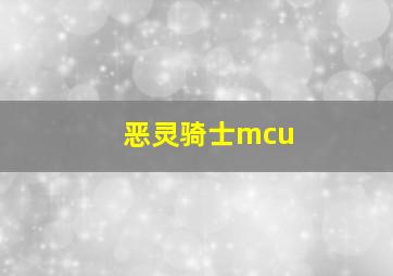 恶灵骑士mcu