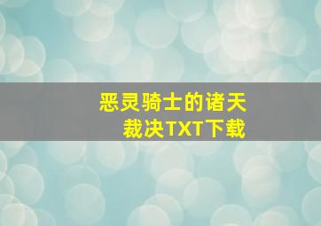 恶灵骑士的诸天裁决TXT下载