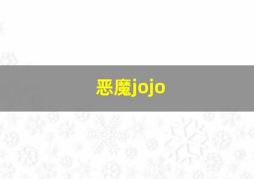 恶魔jojo