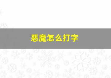 恶魔怎么打字