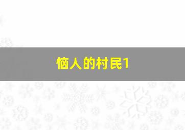 恼人的村民1