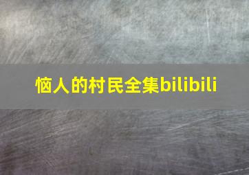 恼人的村民全集bilibili