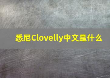 悉尼Clovelly中文是什么