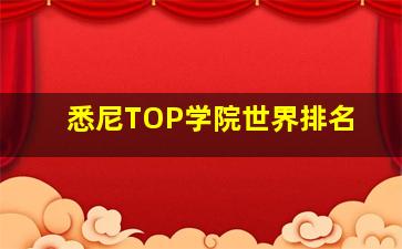 悉尼TOP学院世界排名