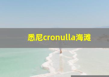 悉尼cronulla海滩