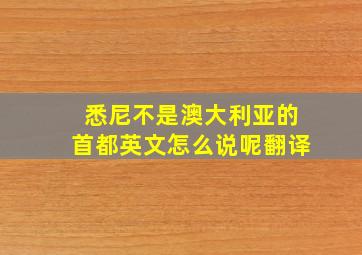 悉尼不是澳大利亚的首都英文怎么说呢翻译