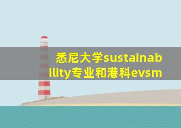 悉尼大学sustainability专业和港科evsm