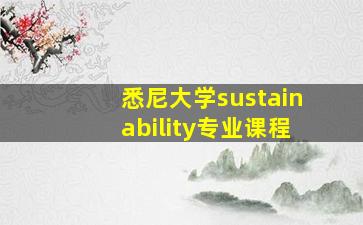 悉尼大学sustainability专业课程