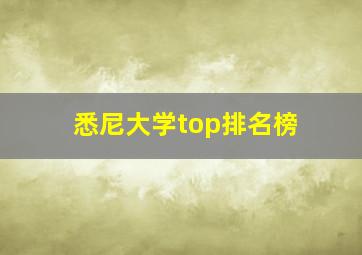 悉尼大学top排名榜