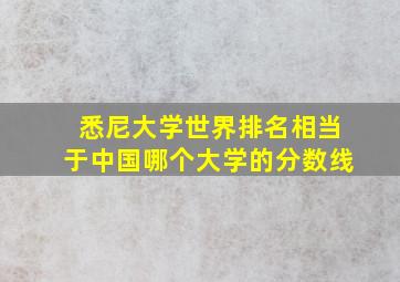 悉尼大学世界排名相当于中国哪个大学的分数线