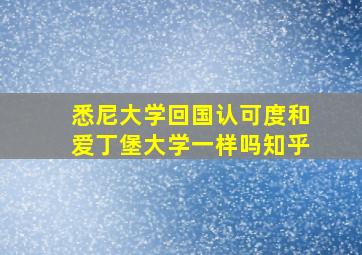 悉尼大学回国认可度和爱丁堡大学一样吗知乎