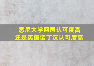 悉尼大学回国认可度高还是英国诺丁汉认可度高