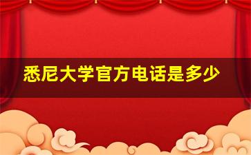 悉尼大学官方电话是多少