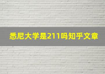 悉尼大学是211吗知乎文章