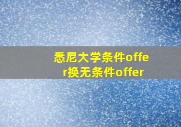 悉尼大学条件offer换无条件offer