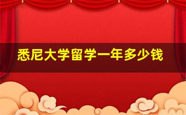 悉尼大学留学一年多少钱