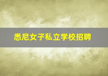 悉尼女子私立学校招聘