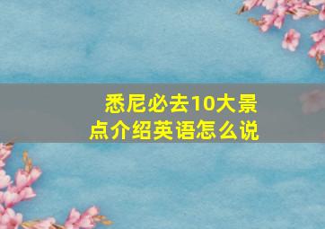 悉尼必去10大景点介绍英语怎么说