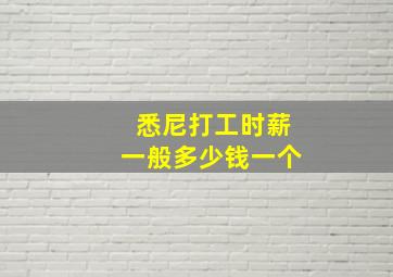 悉尼打工时薪一般多少钱一个