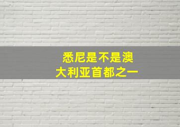 悉尼是不是澳大利亚首都之一