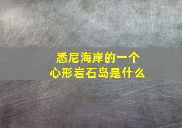 悉尼海岸的一个心形岩石岛是什么