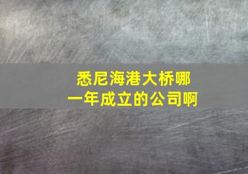 悉尼海港大桥哪一年成立的公司啊